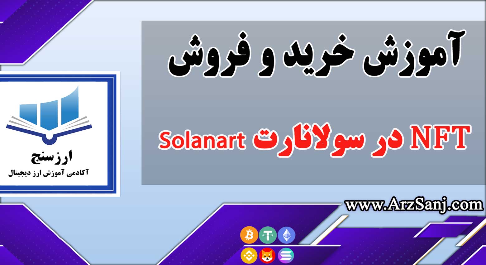 آموزش خرید و فروش NFT در Solanart